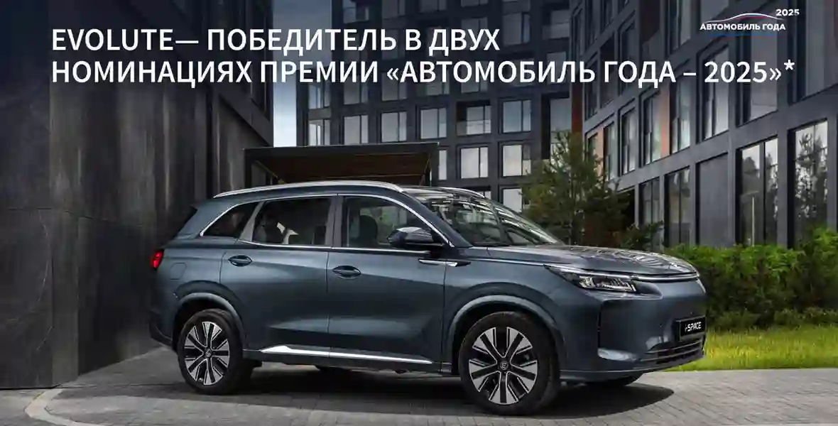 Новость EVOLUTE (EVOLUTE i‑SKY и EVOLUTE i‑SPACE — победители премии «Автомобиль года в России»)